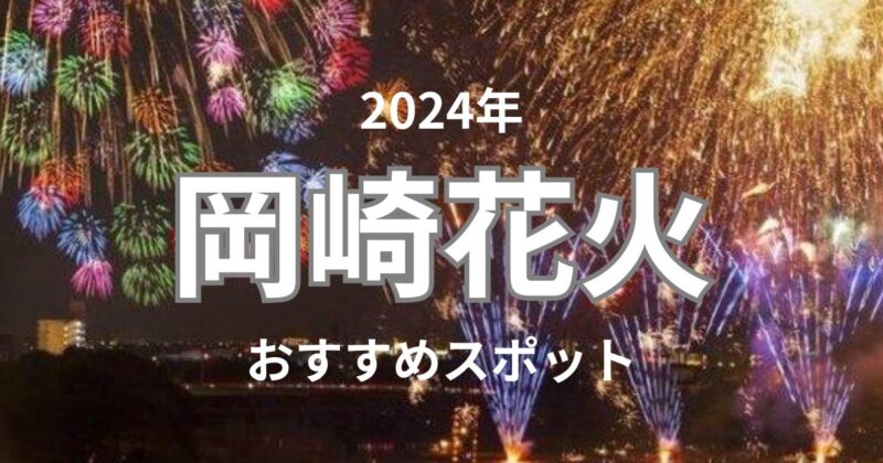 2024年8月】岡崎花火大会が無料で見られる場所・穴場・屋台・駐車場 