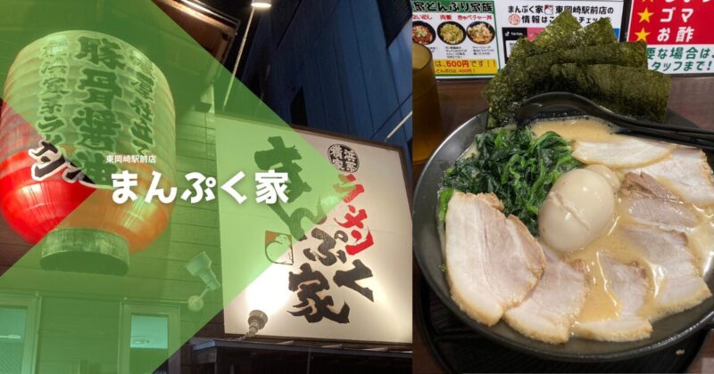 まんぷく家 東岡崎駅前店・井田248店【東海オンエアで有名なラーメン屋】 |