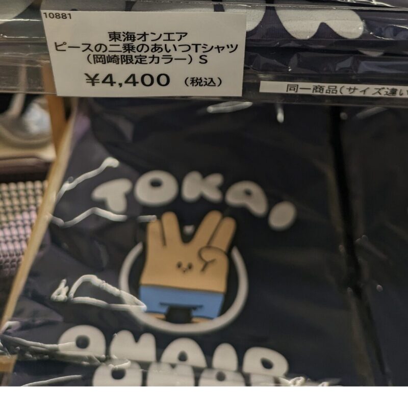 2024年4月26日(金) 東海オンエアOFFICIAL STORE 岡崎公園店がオープン 