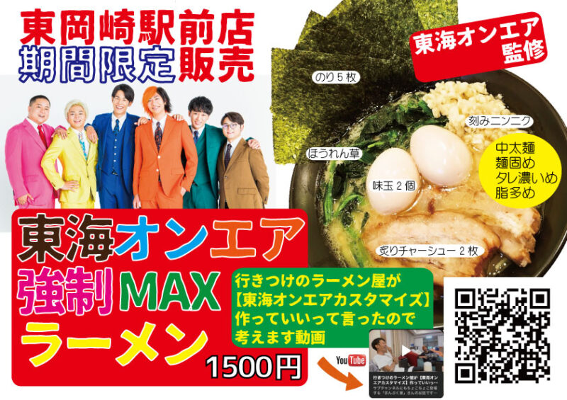 まんぷく家 東岡崎駅前店・井田248店【東海オンエアで有名なラーメン屋】 |