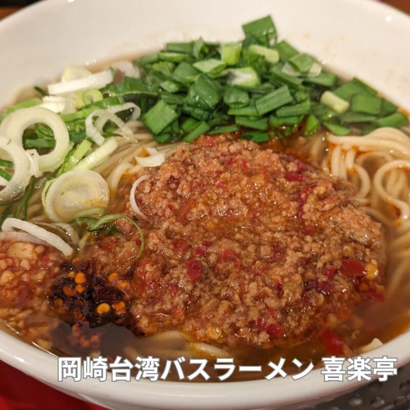 岡崎台湾バスラーメン 喜楽亭