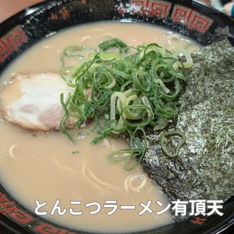 濃厚とんこつラーメン有頂天岡崎店