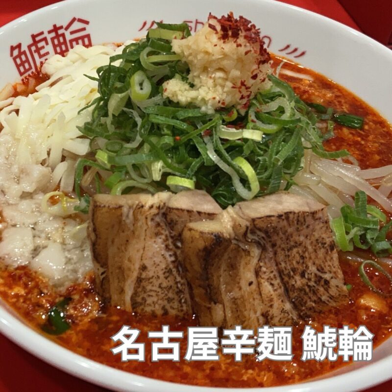 名古屋辛麺 鯱輪 岡崎店