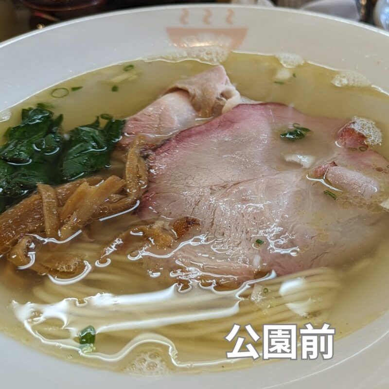 自家製麺 公園前