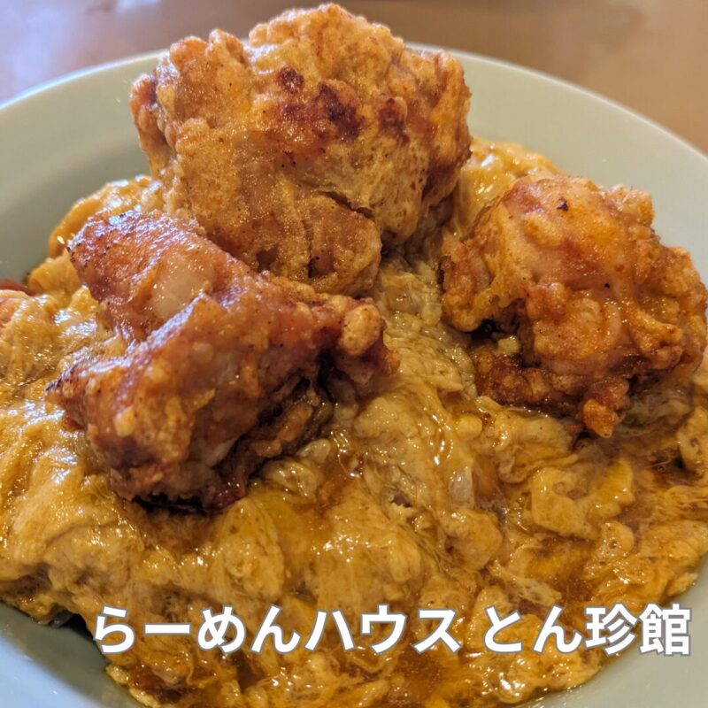 らーめんハウス とん珍館