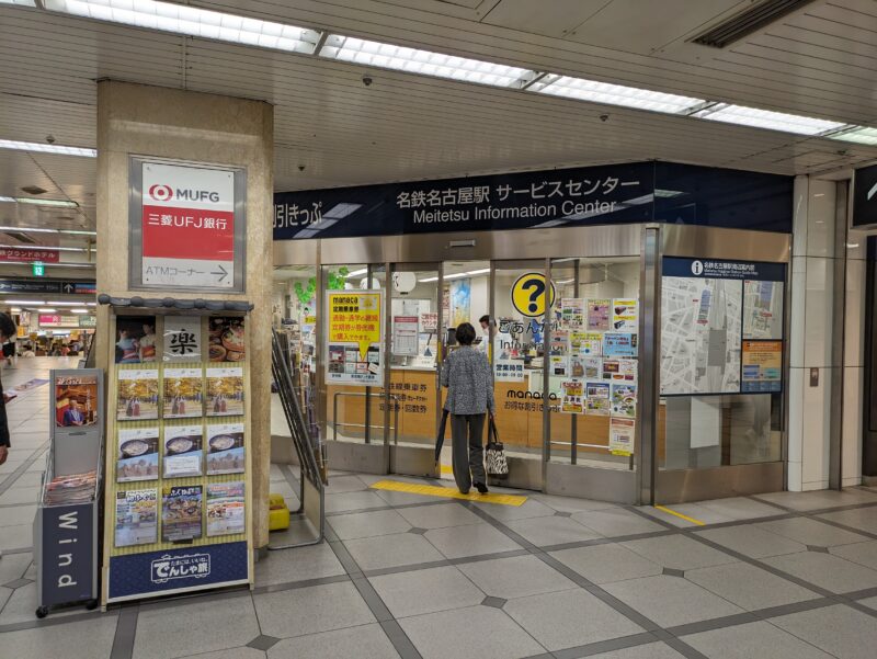 名古屋駅サービスセンター
