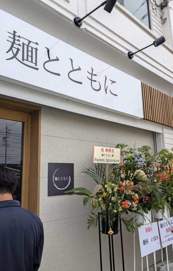 麺とともに岡崎店の外観(岡崎市緑丘のラーメン店)