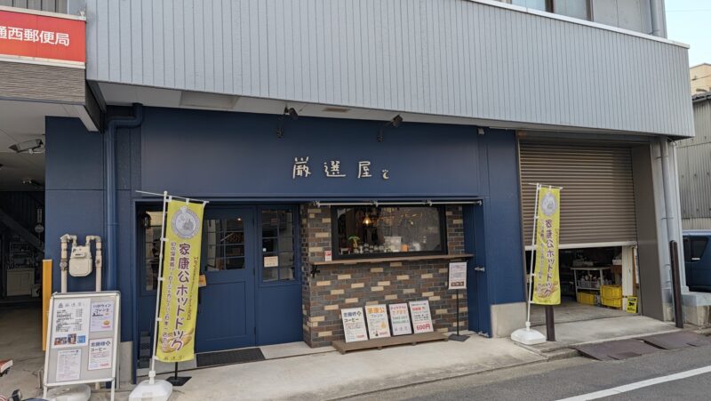 岡崎市康生通西のカフェ厳選屋の外観