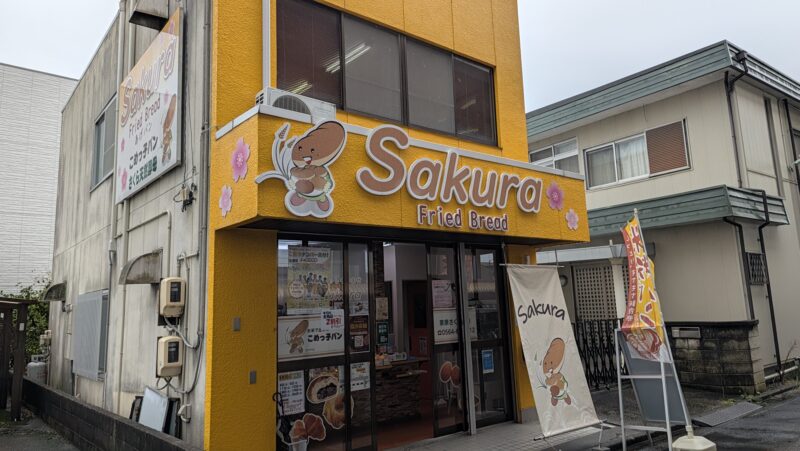 揚げパンSakuraの外観（岡崎市中岡崎町・中岡崎駅徒歩1分）