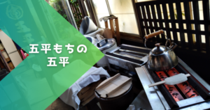 五平もちの五平