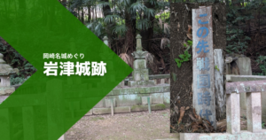 徳川家康の祖先・松平氏の城