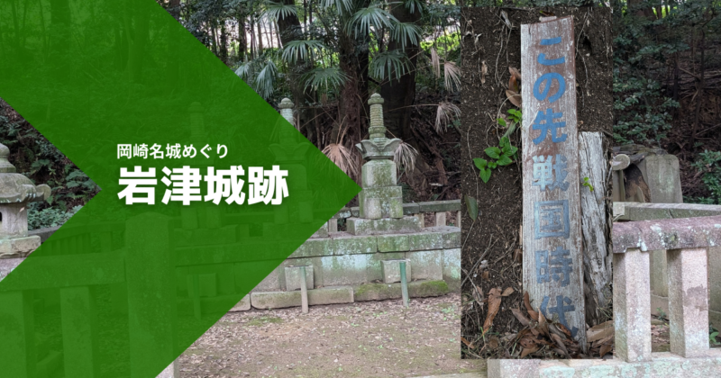 徳川家康の祖先・松平氏の城