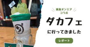 東海オンエア×ダイワスーパーコラボ第2弾