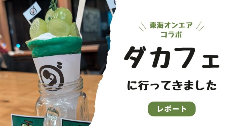 東海オンエア×ダイワスーパーコラボ第2弾