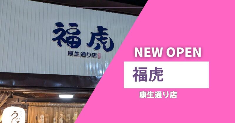 福虎　康生通り店