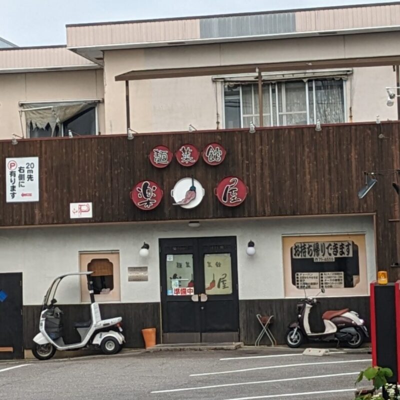 麺菜館 楽屋