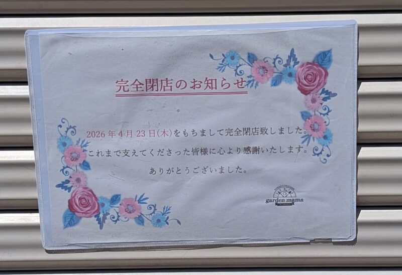 ガーデンママ 閉店】garden mama（ガーデンママ）東岡崎駅北口すぐそばにある東海