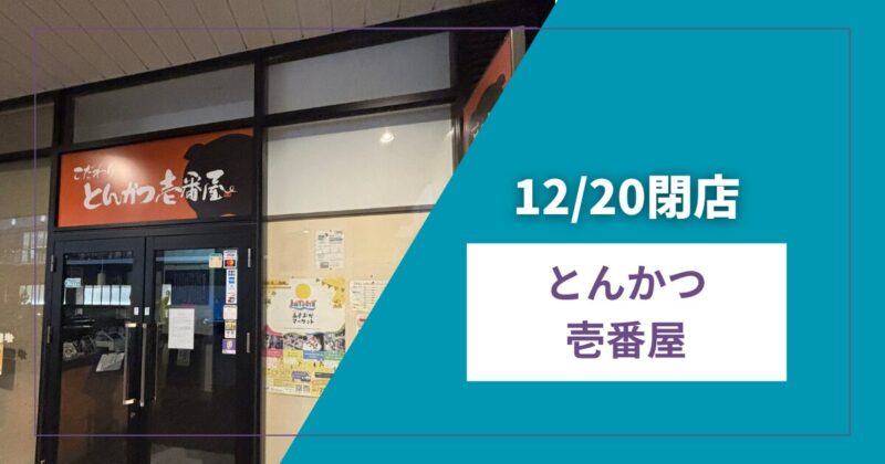 黒豚こだわりとんかつ壱番屋