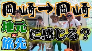 地元から５時間移動した挙句、地元に到着したら『旅行気分』になれるの？