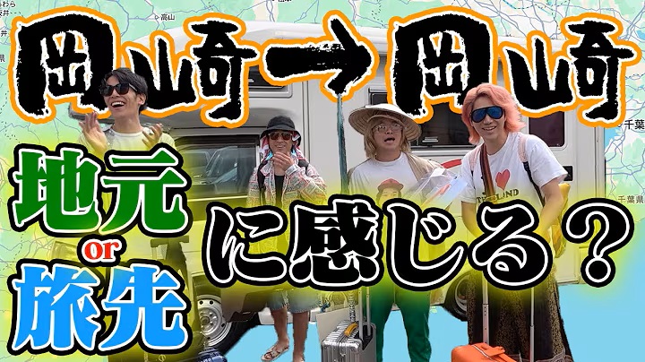 地元から５時間移動した挙句、地元に到着したら『旅行気分』になれるの？