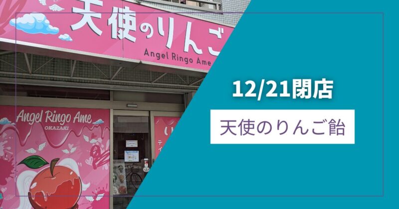 天使のりんご飴 岡崎店