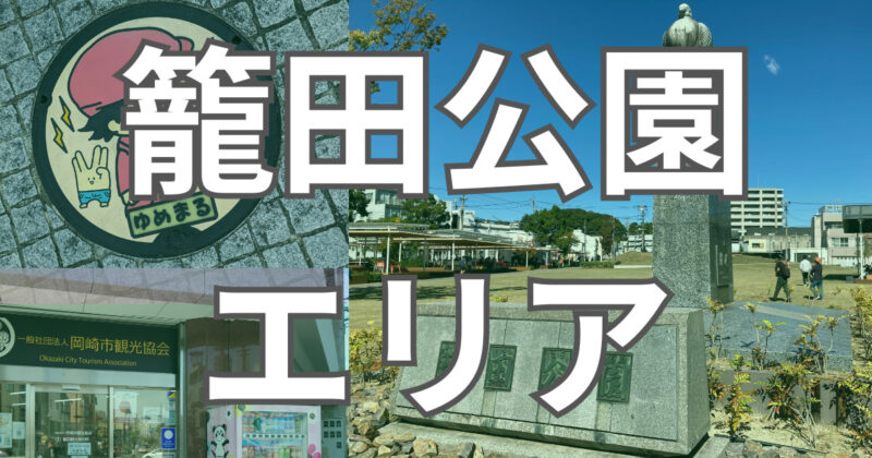 籠田公園エリア -東海オンエアの聖地巡礼- ゆめまるマンホール JAN