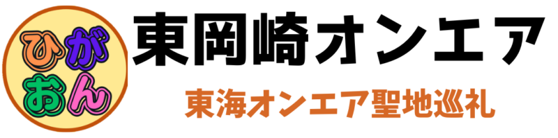 東岡崎オンエア